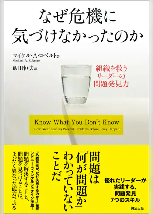 なぜ危機に気づけなかったのか ― 組織を救うリーダーの問題発見力