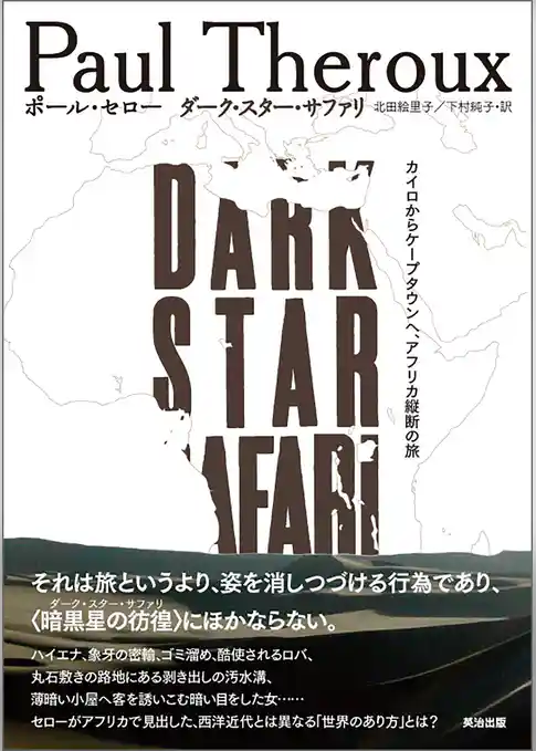 ダーク・スター・サファリ ― カイロからケープタウンへ、アフリカ縦断の旅