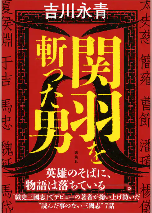 関羽を斬った男