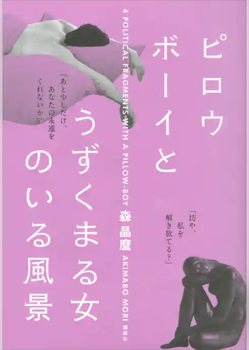 ピロウボーイとうずくまる女のいる風景