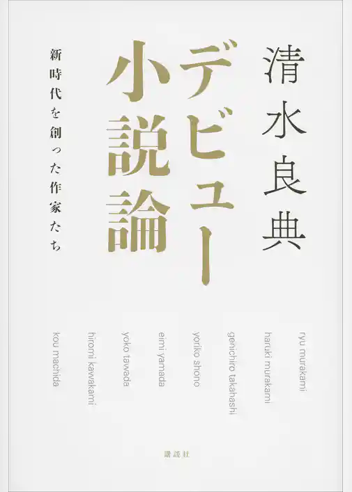 デビュー小説論　新時代を創った作家たち