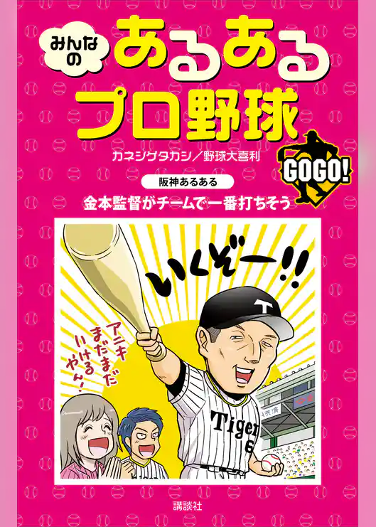 みんなの　あるあるプロ野球　ＧＯＧＯ！