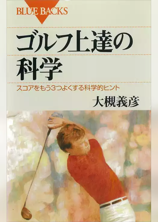 ゴルフ上達の科学　スコアをもう３つよくする科学的ヒント