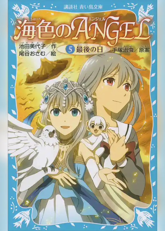 海色のＡＮＧＥＬ