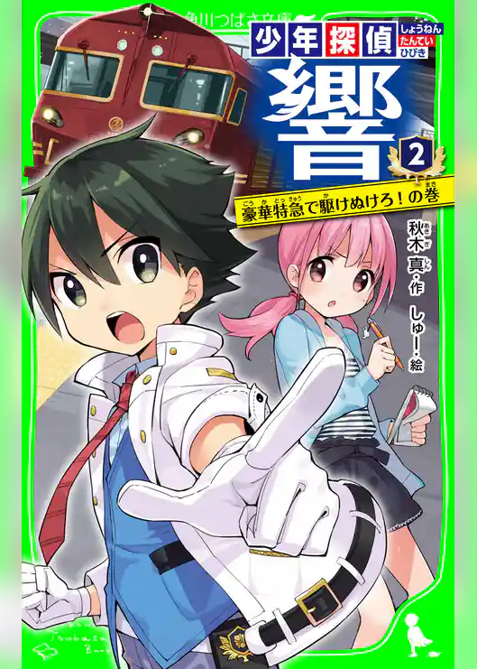 少年探偵 響(2) 豪華特急で駆けぬけろ!の巻