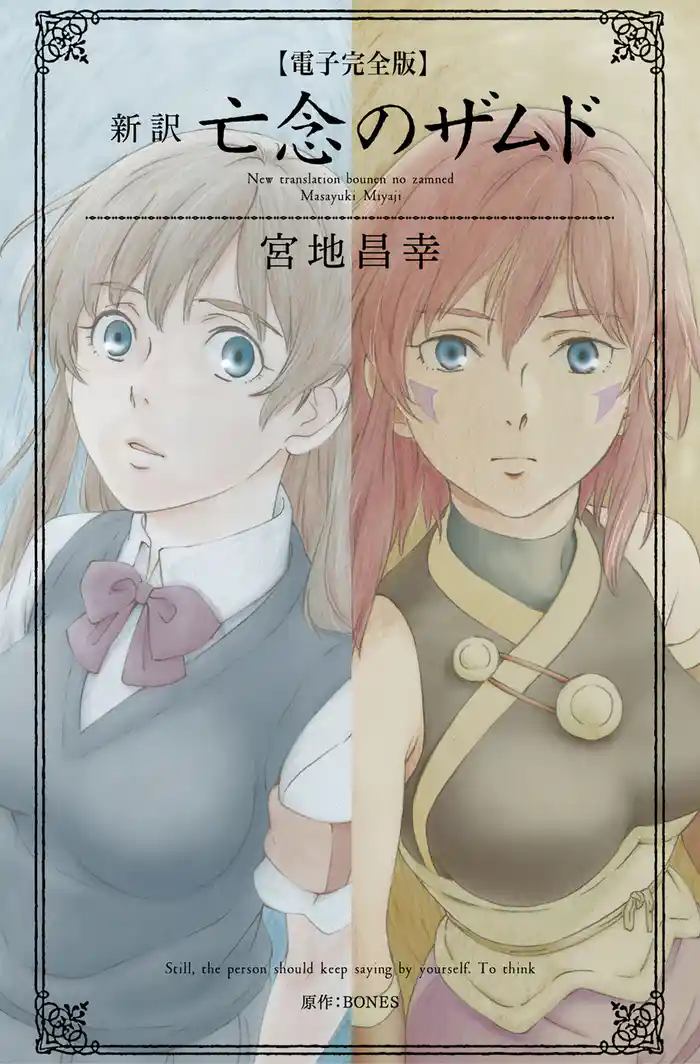 【電子完全版】新訳 亡念のザムド