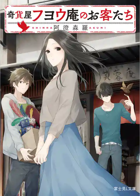奇貨屋フヨウ庵のお客たち