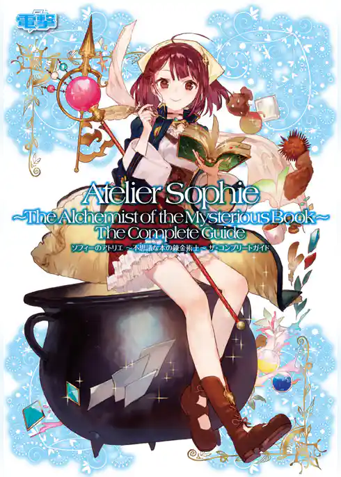 ソフィーのアトリエ ～不思議な本の錬金術士～ ザ・コンプリートガイド