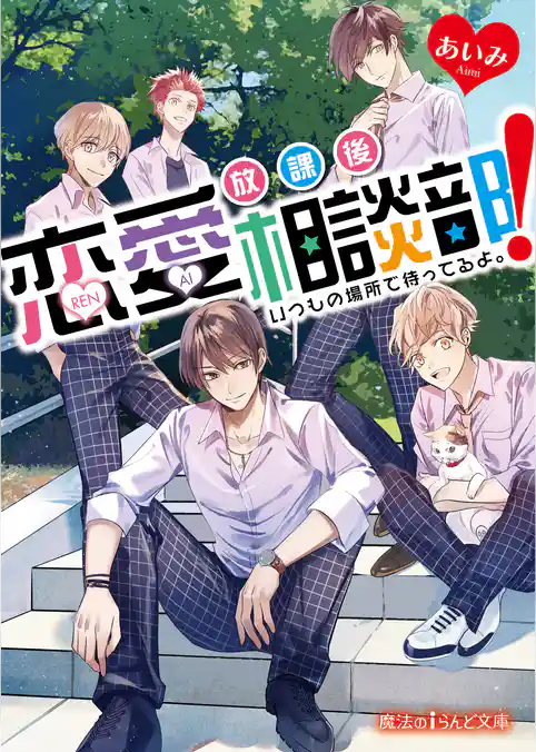 放課後恋愛相談部！