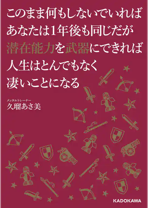 このまま何もしないでいればあなたは１年後も同じだが潜在能力を武器にできれば人生はとんでもなく凄いことになる