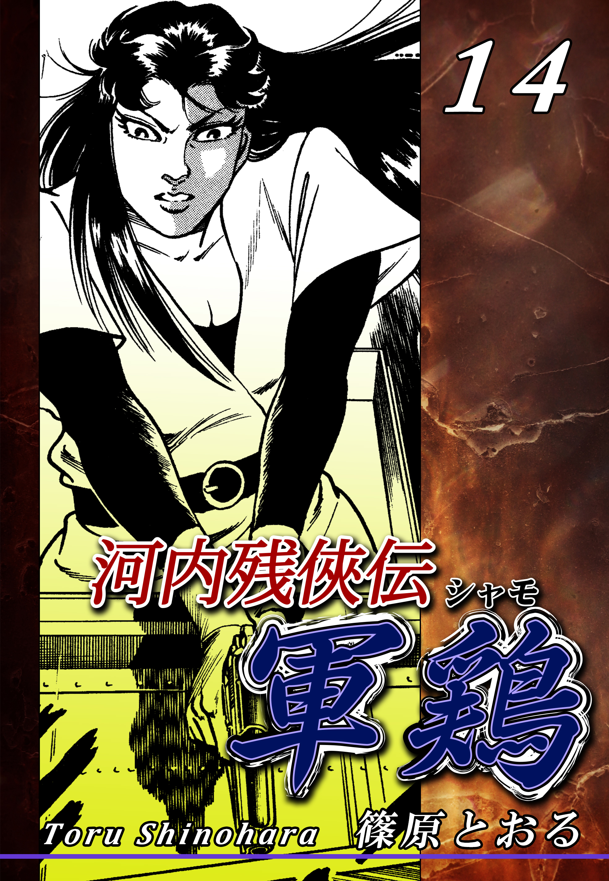 河内残侠伝 軍鶏 14巻(マンガ) - 電子書籍 | U-NEXT 初回600円分無料