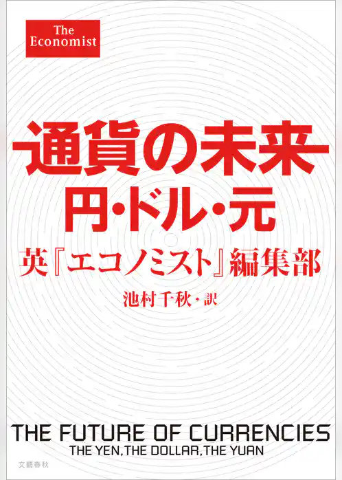 通貨の未来 円・ドル・元