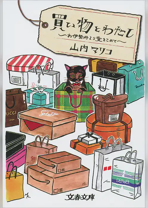 買い物とわたし　お伊勢丹より愛をこめて