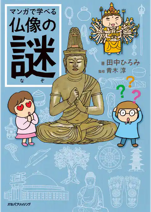 マンガで学べる仏像の謎