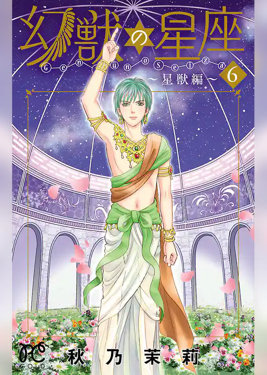 幻獣の星座～星獣編～