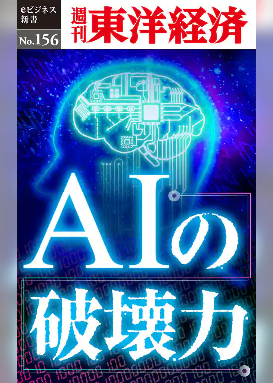ＡＩの破壊力―週刊東洋経済eビジネス新書No.156