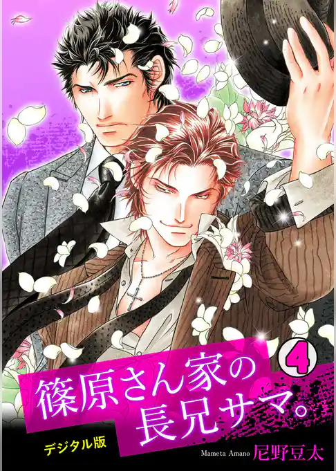 篠原さん家の長兄サマ。～デジタル版～