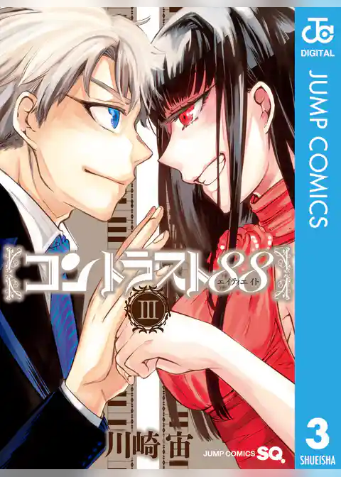 コントラスト88