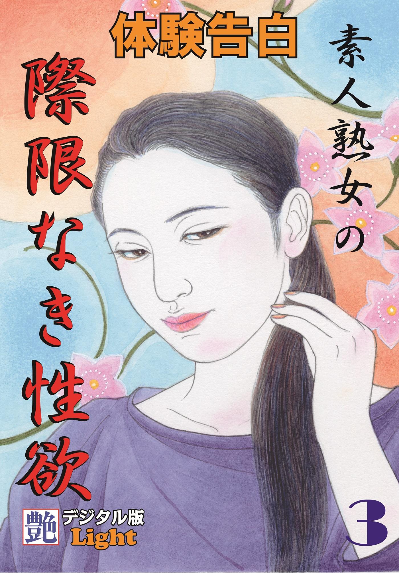 体験告白】素人熟女の際限なき性欲03(書籍) - 電子書籍 | U-NEXT 初回600円分無料