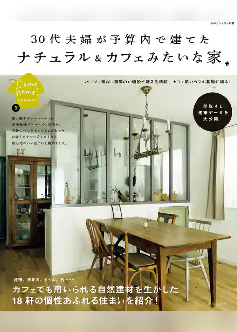３０代夫婦が予算内で建てたナチュラル＆カフェみたいな家
