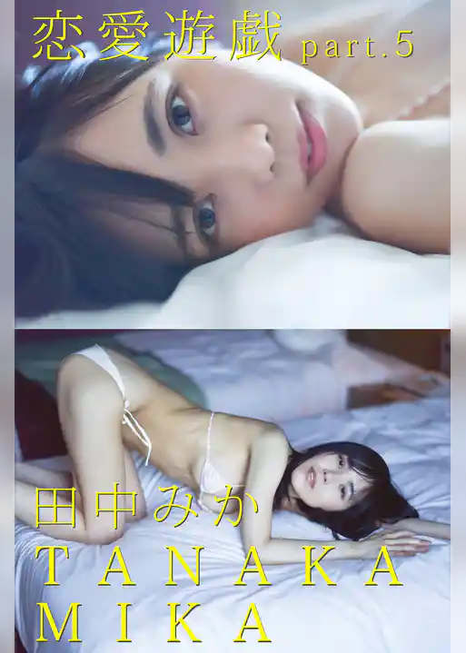 恋愛遊戯 part.5 田中みか