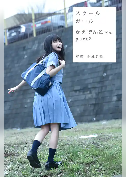 スクールガール　かえでんこさん　part2