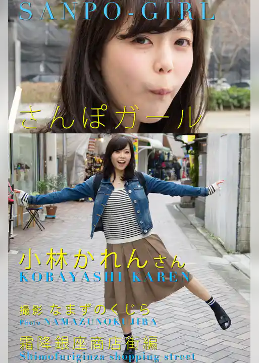さんぽガール　小林かれんさん　霜降銀座商店街編