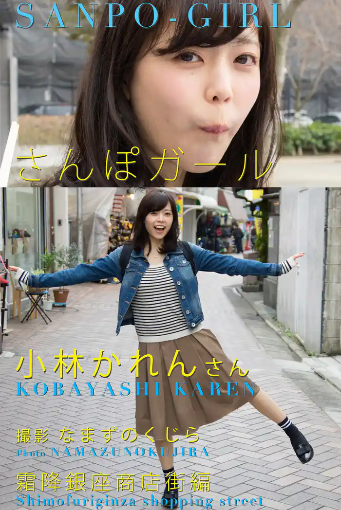 さんぽガール 小林かれんさん 霜降銀座商店街編