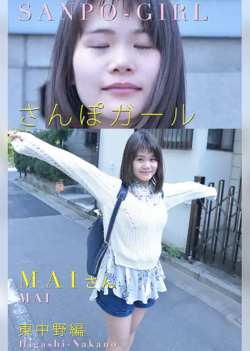 さんぽガール　MAIさん　東中野編