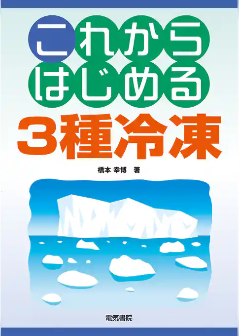 これからはじめる3種冷凍