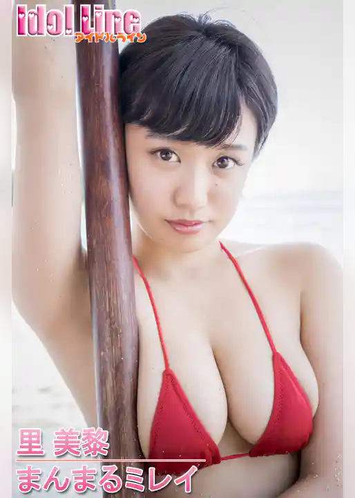 里美黎「まんまるミレイ」