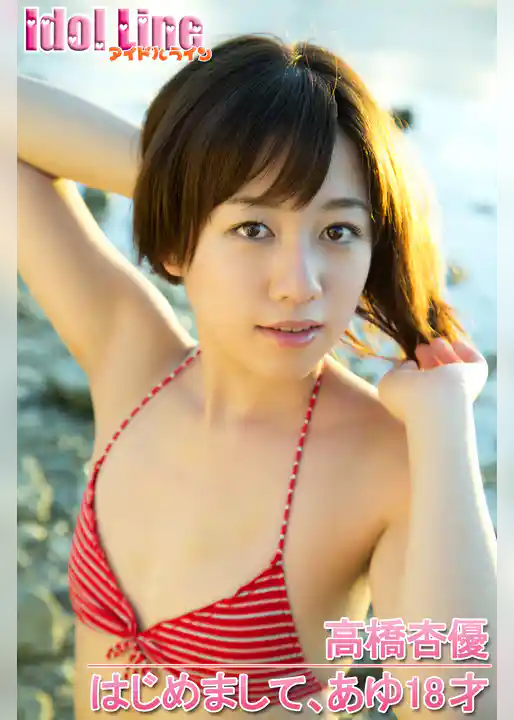 高橋杏優「はじめまして、あゆ18才」