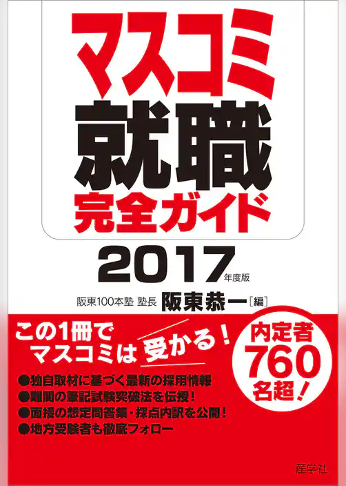 マスコミ就職完全ガイド 2017年度版