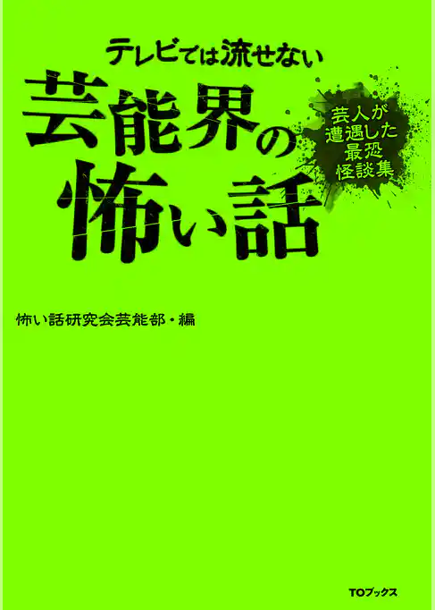 テレビでは流せない芸能界の怖い話【芸人が遭遇した最恐怪談集】