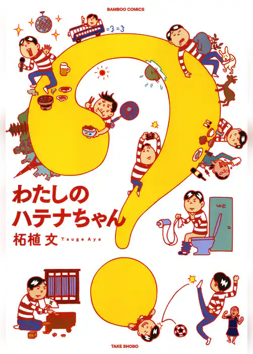 わたしのハテナちゃん