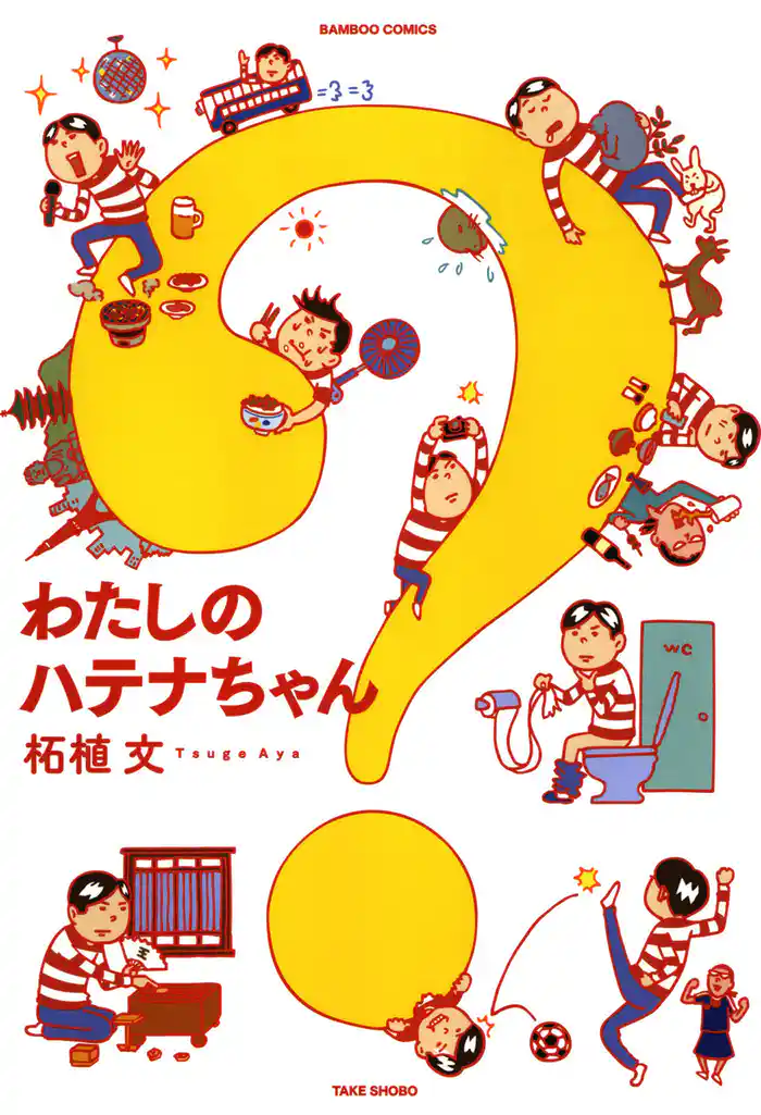 わたしのハテナちゃん