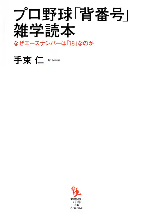 プロ野球「背番号」雑学読本　なぜエースナンバーは「18」なのか
