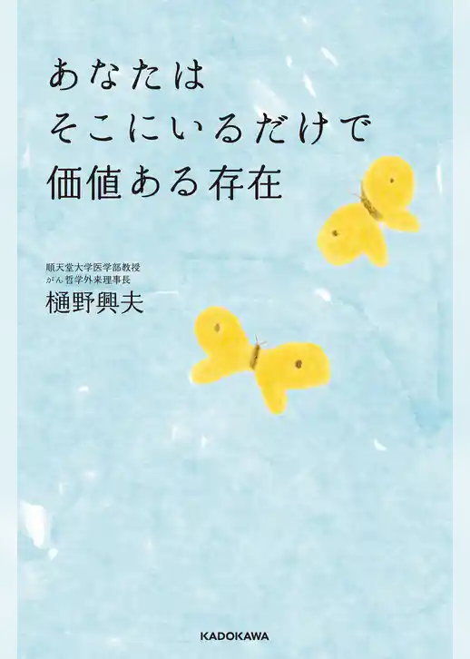 あなたはそこにいるだけで価値ある存在