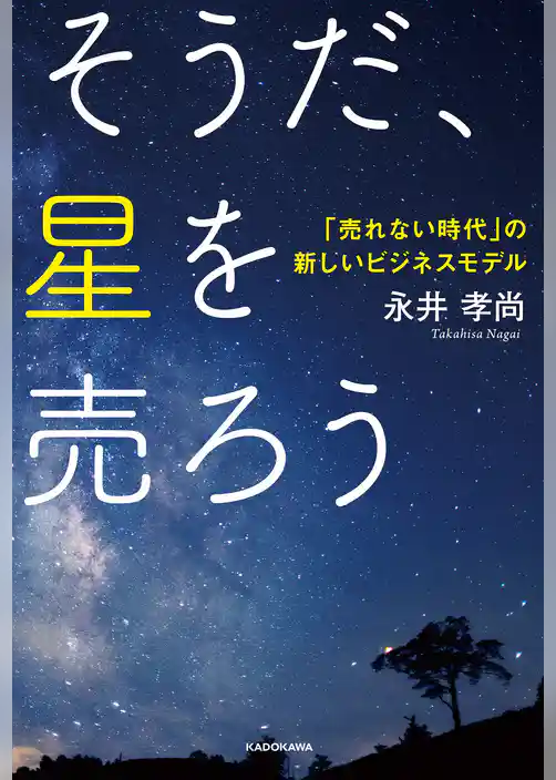 そうだ、星を売ろう　「売れない時代」の新しいビジネスモデル