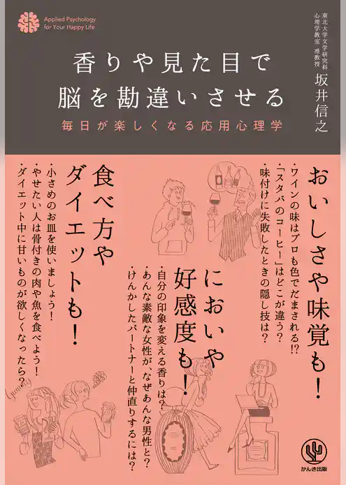 香りや見た目で脳を勘違いさせる