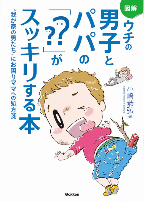 図解　ウチの男子とパパの「？？」がスッキリする本 “我が家の男たち”にお困りママへの処方箋