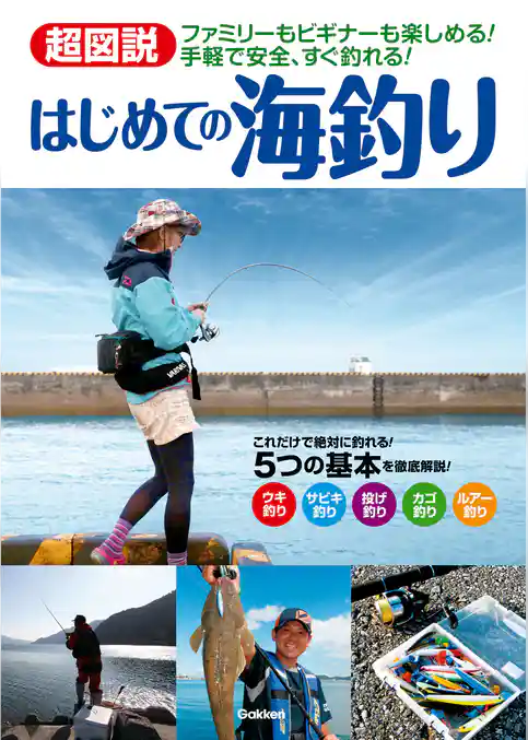 超図説　はじめての海釣り