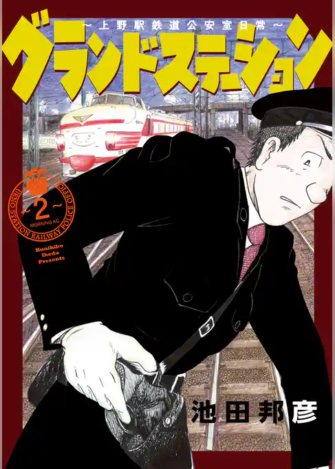 グランドステーション～上野駅鉄道公安室日常～