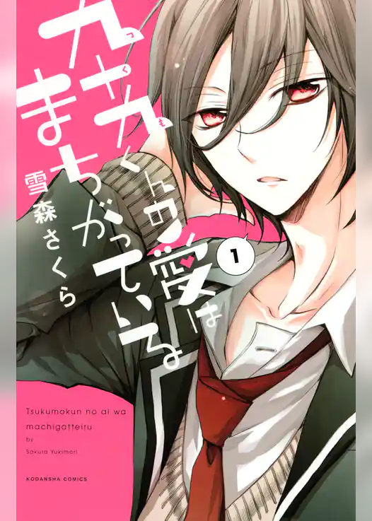 九十九くんの愛はまちがっている