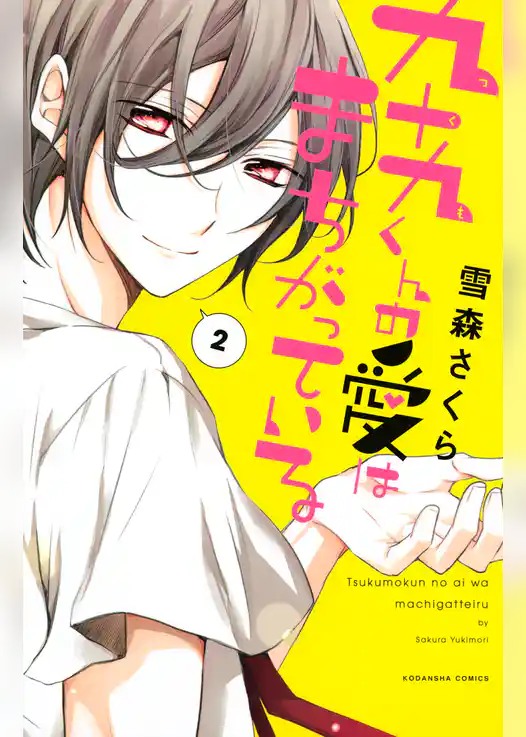 九十九くんの愛はまちがっている