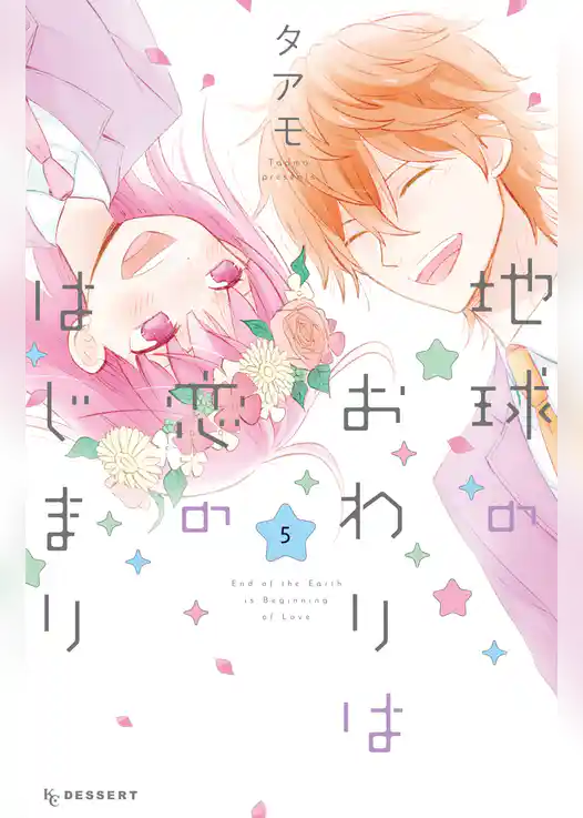 地球のおわりは恋のはじまり