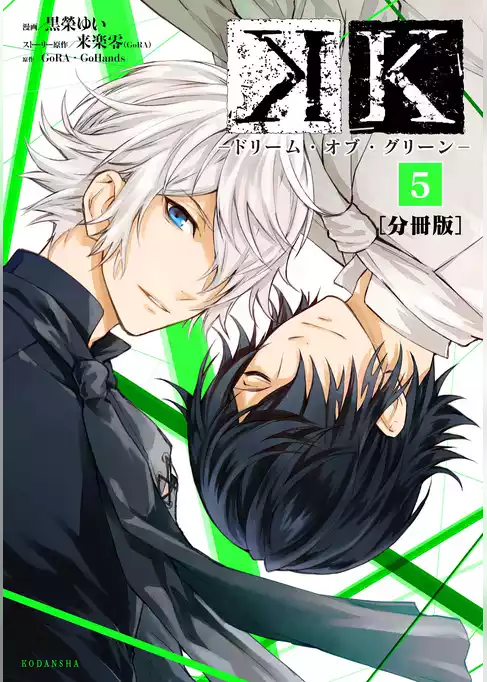 Ｋ　―ドリーム・オブ・グリーン―　分冊版