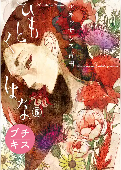 ひもとくはな　プチキス