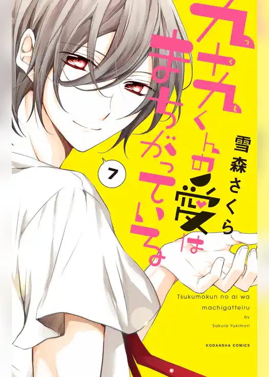 九十九くんの愛はまちがっている　分冊版