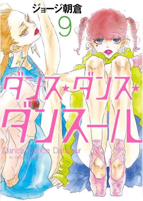 ダンス・ダンス・ダンスール（９）